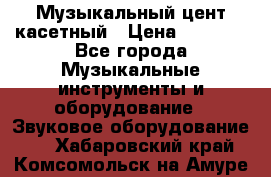 Музыкальный цент касетный › Цена ­ 1 000 - Все города Музыкальные инструменты и оборудование » Звуковое оборудование   . Хабаровский край,Комсомольск-на-Амуре г.